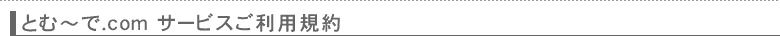 とむ～で.com サービスご利用規約