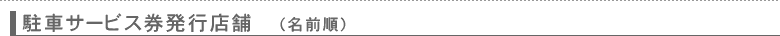 駐車サービス券発行店舗一覧